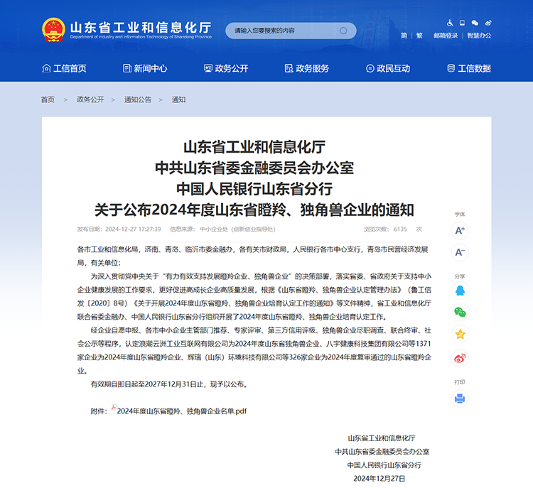 山東省工業(yè)和信息化廳 通知 山東省工業(yè)和信息化廳中共山東省委金融委員會辦公室中國人民銀行山東省分行關(guān)于公布2024年度山東省瞪羚、獨(dú)角獸企業(yè)的通知